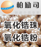廣州柏勵司研磨介質有限公司