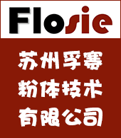 蘇州孚賽粉體技術有限公司