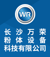 長沙萬榮粉體設備科技有限公司
