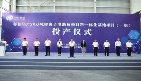 杉杉眉山20萬噸負極材料一體化項目點火投產