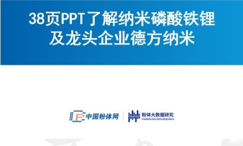 38頁PPT了解納米磷酸鐵鋰及龍頭企業德方納米