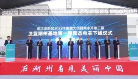 蔚來電池供應商衛藍湖州基地第一顆固態動力電芯下線