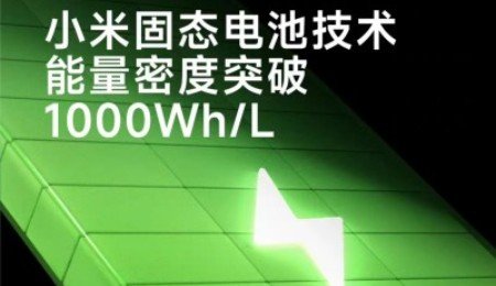 1000Wh/L！小米預研固態電池技術突破