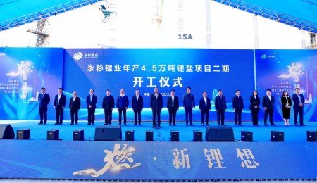 永杉鋰業(yè)年產(chǎn)4.5萬噸鋰鹽項(xiàng)目二期開工