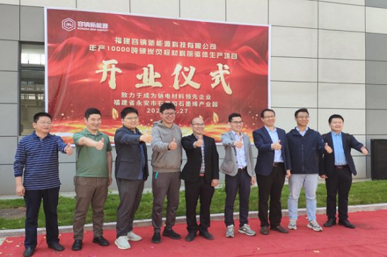 容鈉新能源年產1萬噸硬炭負極前驅體項目在福建永安投產