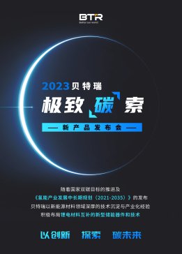 貝特瑞國內(nèi)首發(fā)鈉電池硬炭負(fù)極材料 比容量可達(dá)350mAh/g