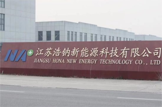 江蘇浩鈉新能源完成數千萬元天使輪融資，悅達投資領投