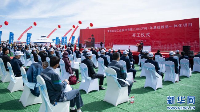 鹽湖股份年產4萬噸基礎鋰鹽一體化項目開工