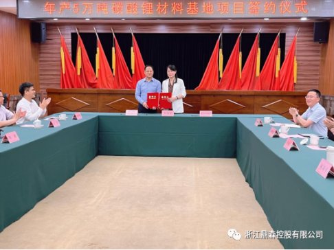 年產5萬噸！鼎森控股碳酸鋰材料基地項目簽約溫州