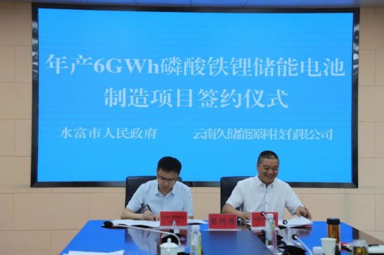 20億元！久儲(chǔ)能源年產(chǎn)6GWh磷酸鐵鋰儲(chǔ)能電池落戶(hù)云南水富