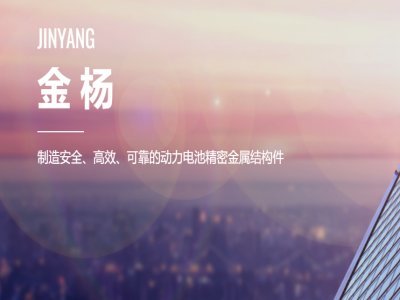 金楊股份開啟申購 鋰電結構件領軍企業即將登陸創業板