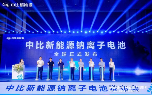 中比新能源發(fā)布“臻鈉E1”，鎖定產(chǎn)業(yè)鏈上下游
