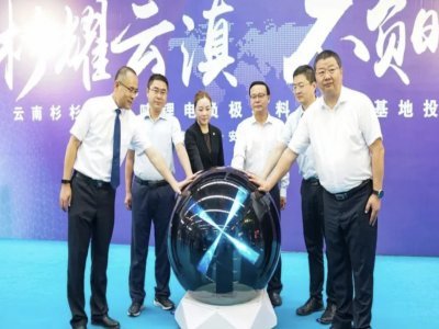 云南杉杉30萬噸鋰電池負(fù)極材料一體化基地項目在安寧點(diǎn)火投產(chǎn)