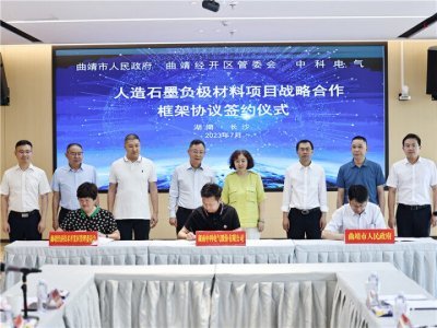 湖南中科電氣與曲靖市簽訂人造石墨負極材料項目戰略合作協議