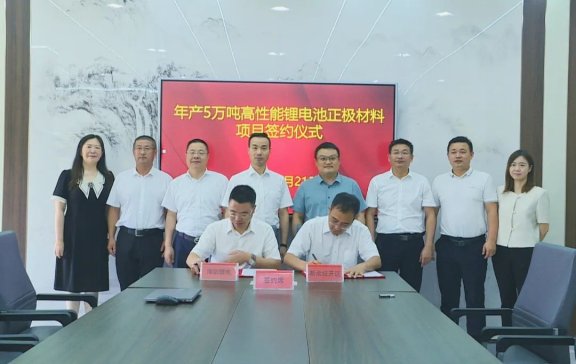 總投資50億！年產(chǎn)5萬(wàn)噸高性能鋰電池正極材料項(xiàng)目簽訂