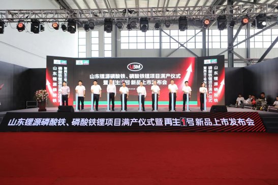 山東鋰源舉行磷酸鐵、磷酸鐵鋰滿產(chǎn)儀式  并發(fā)布“再生1號(hào)”Z系列新品