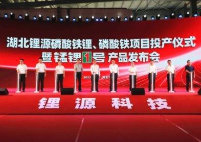 湖北鋰源舉行磷酸鐵、磷酸鐵鋰投產(chǎn)儀式并發(fā)布“錳鋰1號(hào)”新品