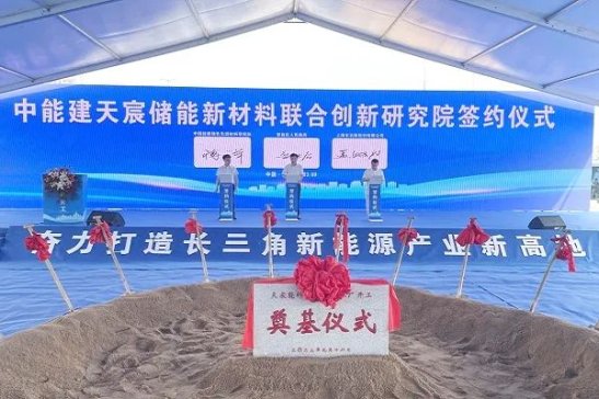 116億！含20GW儲能系統！天宸能科超級工廠于安徽繁昌開工