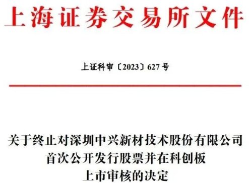 中興新材終止上交所科創板IPO