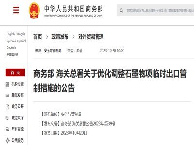 石墨相關物項出口發布新政策，負極材料市場迎來新挑戰