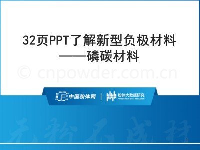 32頁PPT了解新型負極材料——磷碳材料