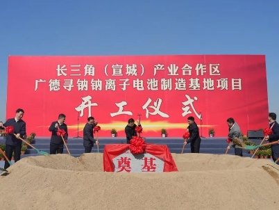 眾鈉能源廣德尋鈉鈉離子電池制造基地項目開工