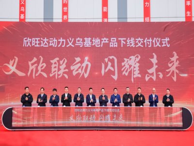 年產(chǎn)值350億！欣旺達(dá)動力義烏動力電池生產(chǎn)基地項(xiàng)目投產(chǎn)