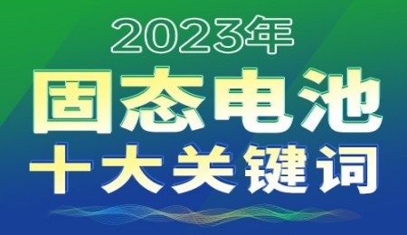 2023年固態電池十大關鍵詞