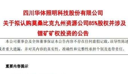 鋰價跌至“冰點”下 華體科技擬300萬美元認購非洲鋰礦