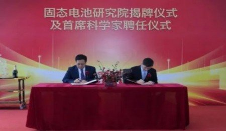 冠盛股份旗下的合資公司成立固態電池研究院