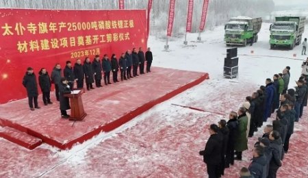 年產2.5萬噸！又一磷酸鐵鋰項目內蒙開工