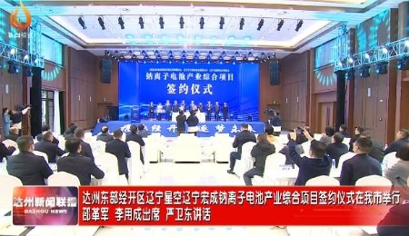 又一個百億項目，星空鈉電鈉離子電池產業綜合項目簽約