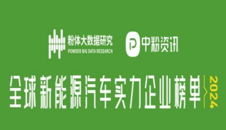 新能源汽車行業(yè)巨頭悉數(shù)登場：實力企業(yè)榜單揭曉