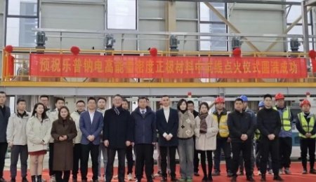 樂普鈉電中試線點火成功！