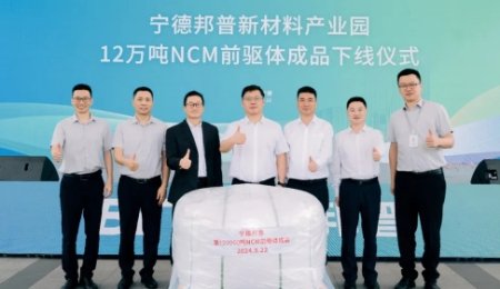 年產12萬噸！寧德邦普三元前驅體全線達產