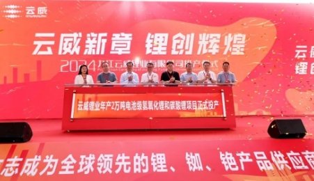 總投資25億元！年產2萬噸電池級氫氧化鋰和碳酸鋰項目正式投產