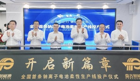 全國首條！盤古新能源鈉離子電池柔性量產線投產