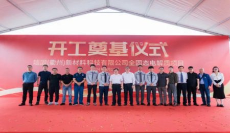 總投資13億元！瑞逍科技全固態(tài)電解質(zhì)項目開工