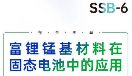 富鋰錳基材料在固態(tài)電池中的應用