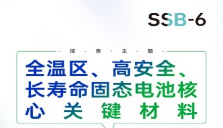 【會議報告】全溫區、高安全、長壽命固態電池核心關鍵材料