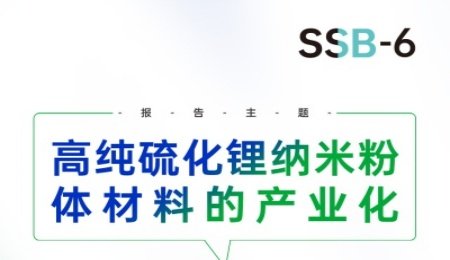 【會議報告】高純硫化鋰納米粉體材料的產業化