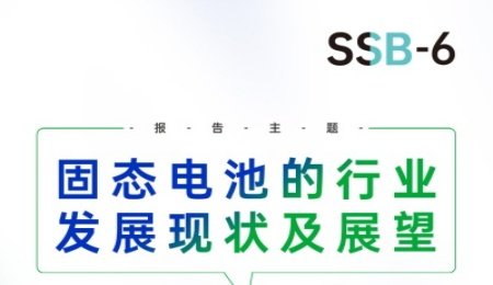 【會議報告】固態電池的行業發展現狀及展望