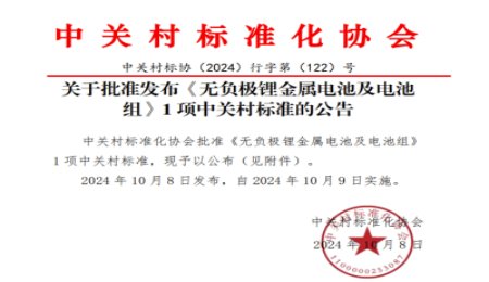 無負極鋰金屬電池：迎來行業首個團體標準