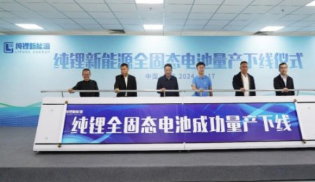 全固態(tài)電池量產(chǎn)？純鋰新能源50Ah全固態(tài)電池