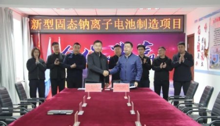 總投資42億元！年產12GWh新型固態鈉離子電池制造項目簽約遼寧