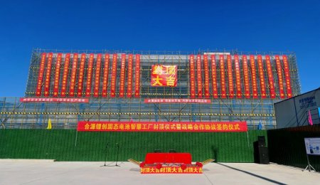 合源鋰創(chuàng)固態(tài)電池基地封頂，2025年投產(chǎn)！