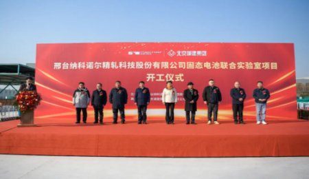 歐陽明高院士工作站與納科諾爾固態(tài)電池聯(lián)合實驗室項目開工！