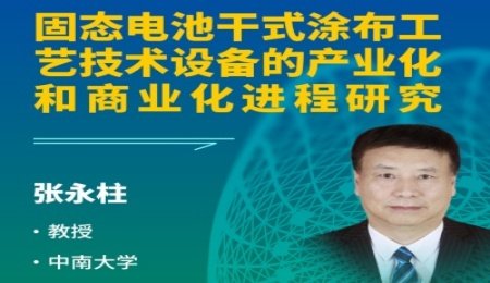 【會議報告】固態(tài)電池干式涂布工藝技術(shù)設(shè)備的產(chǎn)業(yè)化和商業(yè)化進程研究