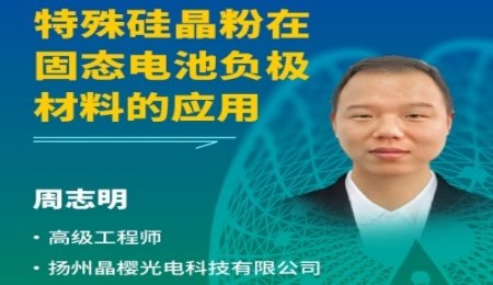 【會議報告】特殊硅晶粉在固態電池負極材料的應用