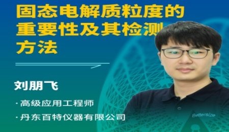 【會議報告】固態電解質粒度的重要性及其檢測方法